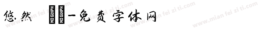 悠然 隨緣字体转换